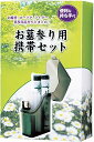 マルエス お墓参り用携帯セット