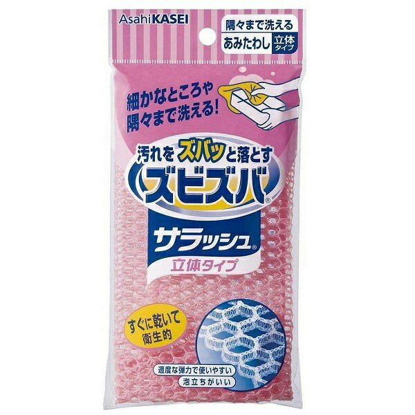 旭化成　ズビズバサラッシュ 立体タイプ 隅々まで洗えるあみたわし