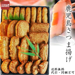 同梱・代引き不可 送料無料 お歳暮 お中元 ギフト さつま揚げ つけあげ 中新商店 鹿児島串木野さつま揚げセット6種セット