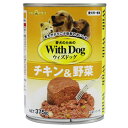 With Dog ウィズドッグ チキン&野菜 375g 犬缶