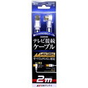 日本アンテナ 4K8K放送対応 テレビ接続ケーブル 2C Lプッシュ-Sローレット NA2GLRS2B【2m】(2)