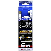 日本アンテナ 4K8K放送対応テレビ接続ケーブル2C Lプッシュ－Sローレット NA2GLRS5B【5m】
