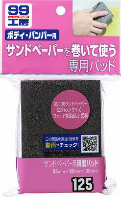 ソフト99（SOFT99） サンドペーパー用研磨パッド