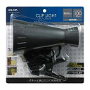 朝日電器 ELPA (エルパ) クリップライト SPOT-BNE100C(PBK)