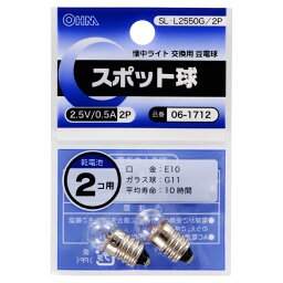 オーム電機 スポット球 2.5V/0.5A/2個入り SL-L2550G/2P