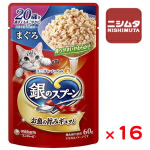 ユニチャーム 銀のスプーン パウチ 20歳 まぐろ 60g×16袋入