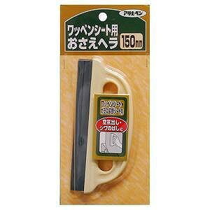アサヒペン ワッペンシートおさえヘラ 907 150mm