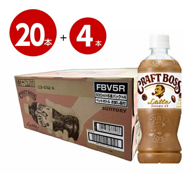 サントリー　クラフトボス　ラテ　500ml×20本+4本おまけ　ペットボトル【送料無料】