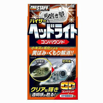 プロスタッフ 魁磨き塾 ヘッドライトコンパウンド S-71