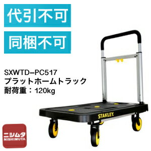 楽天ニシムタ　楽天市場店代引き不可　同梱不可　STANLEY　SXWTD-PC517　プラットホームトラック　耐荷重120Kg