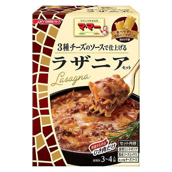 日清製粉ウェルナ マ・マー 3種のチーズのソースで仕上げるラザニアセット（3〜4人前）