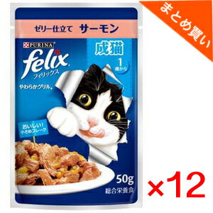 ネスレ　フィリックスパウチ　成猫サーモン　50g×12袋　まとめ買い