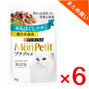 ネスレ　モンプチプチグルメあらほぐしツナ　50g×6袋　まとめ買い