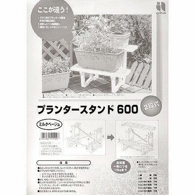 園芸 ガーデニング プランタースタンド 600 ホワイト