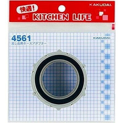 カクダイ　流し台用ホースアダプター　4561