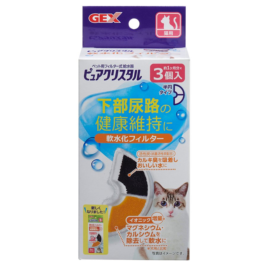 GEX　ジェックス　ピュアクリスタル　軟水化フィルター　半円タイプ　猫用　純正　下部尿路の健康維持　3個入