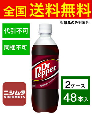 送料無料 同梱・代引不可　コカ・コーラ ドクターペッパー PET 500ml《2ケース販売48本入》