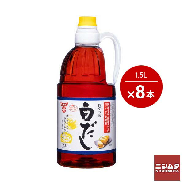 白だし　料亭　万能だし　いろんな用途で使えます　おいしい　だし　フンドーキン 料亭の味 白だし　1.5L　8本セット　1ケース