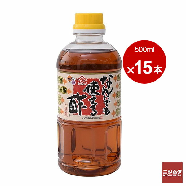 15本 1ケース 久保醸造 なんにでも使える酢 三杯酢 500ml お酢 美味しいお酢 酢 健康 漬物 ドレッシング 調味料 毎日使える 簡単 便利 なんでも酢