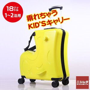 子供用 子供 乗れる キャリーケース キッズキャリー キャリー スーツケース 子どもが乗れる ツヤタイプ イエロー 18L KS-18YE 旅行 プレゼント