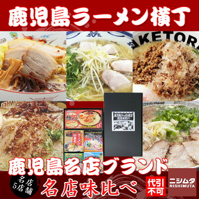 ニシムタ 楽天市場店 送料無料 同梱・代引き不可 鹿児島ラーメン横丁 名店味比べ 5店 6食入 ご当地ラーメン プレゼント 贈り物 豚とろ 小金太 ざぼん たけとら マルチョン