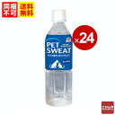 送料無料　同梱不可　ペット用飲料　ペット飲料　ペット用ペットスエット　500ml　24本　1ケース