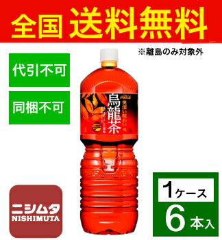 送料無料 同梱・代引不可　コカ・コーラ 煌(ファン) 烏龍茶 PET 2L《1ケース販売6本入》