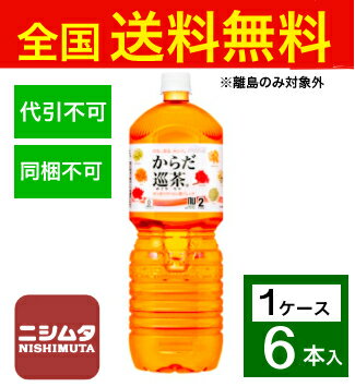 送料無料 同梱・代引不可　コカ・コーラ からだ巡茶 ペコらくボトル2LPET《1ケース販売6本入》 1