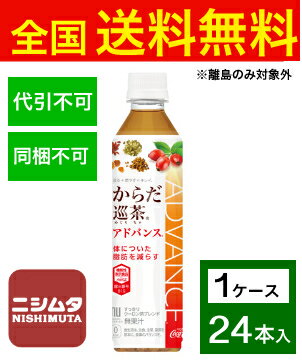 送料無料 同梱・代引不可　コカ・コーラ からだ巡茶アドバンス 410mlPET《1ケース販売24本入》 1