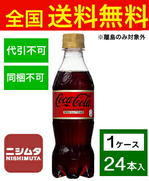 送料無料 同梱・代引不可　コカ・コーラ コカ・コーラ ゼロ カフェイン PET 350ml《1ケース販売24本入》