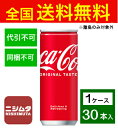 送料無料 同梱・代引不可 コカ・コーラ コカ・コーラ 250ml缶《1ケース販売30本入》