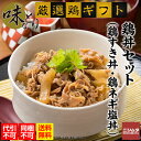 同梱・代引き不可 送料無料 味なとり　鹿児島　鶏丼セット　お歳暮 お中元 冷凍　どんぶり　九州　鶏　セット　鶏すき丼　鶏ネギ塩丼