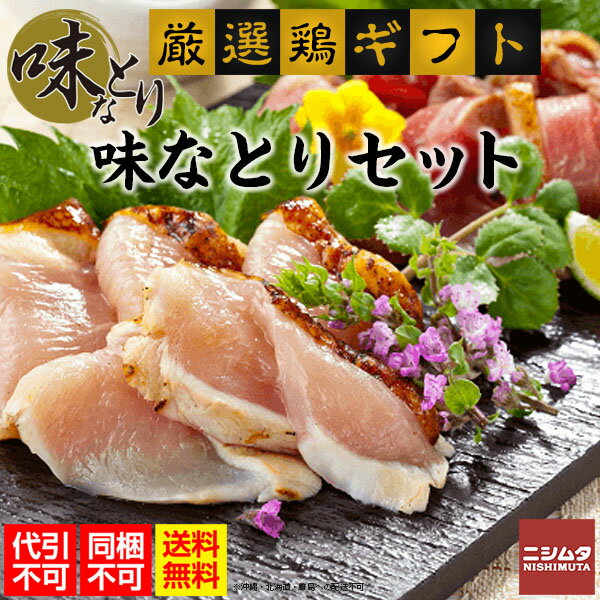 同梱・代引き不可 送料無料 おいしい 鶏 鹿児島 味なとり お歳暮 お中元 味なとりセット うまい 晩酌 鹿児島鶏