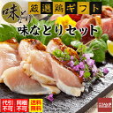 同梱・代引き不可 送料無料 おいしい 鶏 鹿児島 味なとり お歳暮 お中元 味なとりセット うまい 晩酌 鹿児島鶏