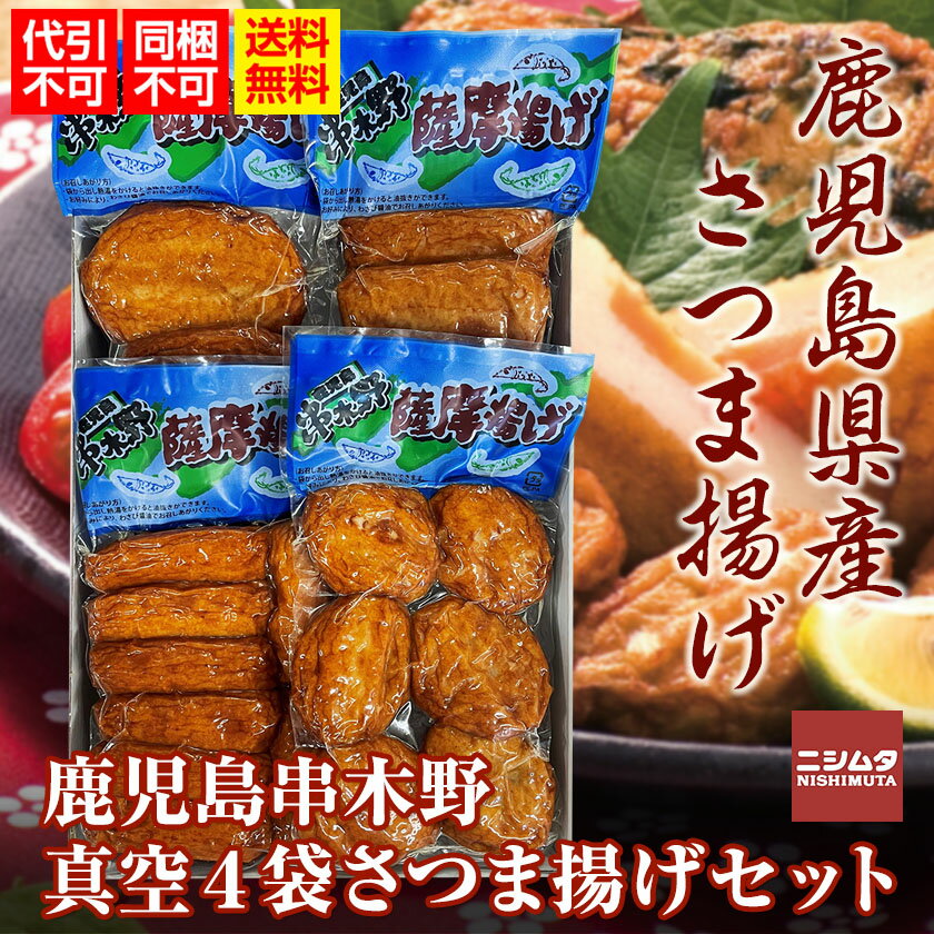 同梱・代引き不可 送料無料 お歳暮 お中元 ギフト さつま揚げ 鹿児島 中新商店 鹿児島串木野真空4袋さつま揚げセット