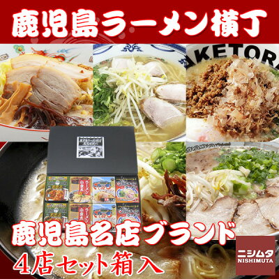 ニシムタ 楽天市場店 送料無料 同梱・代引き不可 鹿児島ラーメン横丁 4店セット 8食入 箱入 ご当地ラーメン プレゼント 贈り物 小金太 ざぼん たけとら マルチョン