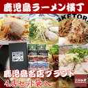 送料無料 同梱・代引き不可 鹿児島ラーメン横丁 4店セット 8食入 袋入 プレゼント 贈り物 小金太 ざぼん たけとら マルチョン