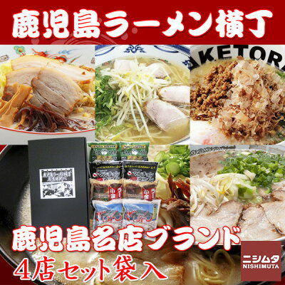 ニシムタ 楽天市場店 送料無料 同梱・代引き不可 鹿児島ラーメン横丁 4店セット 8食入 袋入 プレゼント 贈り物 小金太 ざぼん たけとら マルチョン