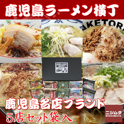 ニシムタ 楽天市場店 送料無料 同梱・代引き不可 鹿児島ラーメン横丁 5店セット 10食入り 袋入 ご当地ラーメン プレゼント 贈り物 豚とろ 小金太 ざぼん たけとら マルチョン