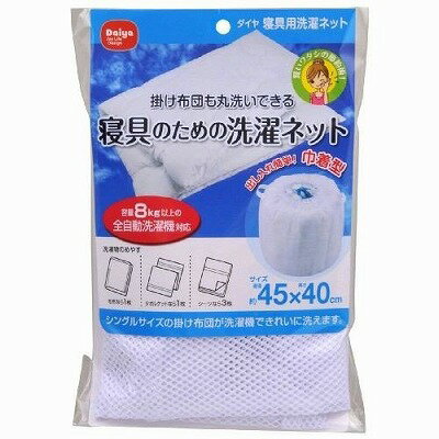 ダイヤ 寝具用洗濯ネット ダイヤ 寝具用洗濯ネット