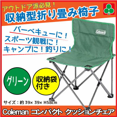 コールマン　チェア　Coleman　折り畳み椅子　コールマン　コンパクトクッションチェア　グリーン　収納袋付