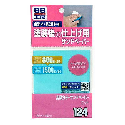 ソフト99 高級カラーサンドペーパーセット