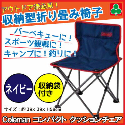 コールマン チェア Coleman 収束型チェア コールマン 折り畳み椅子 コールマン コンパクトクッションチェア ネイビー 収納袋付通販格安セール情報 楽天 通販