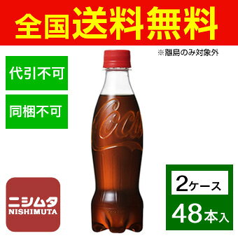 ※送料は一律全国無料（離島は対象外となります。）※メーカー直送品につき『代引き不可』システム上購入可能ですが、ご注文キャンセルとさせていただきますのでご了承ください。 ※『同梱不可』他商品とご購入の場合、別途送料が発生する場合がございます。その際はご注文確定後、メールにて別途ご案内致しますのでご確認ください。 飲みきりサイズの350mlコカ・コーラから、ラベルレスボトルが新登場!ラベルをはがす手間がなく、リサイクルしやすいから、まとめ買いやストックに便利。 原材料：糖類(果糖ぶどう糖液糖(国内製造)、砂糖)、 炭酸、カラメル色素、酸味料、香料、カフェイン 栄養成分表示 100ml当り：エネルギー45kcal、たんぱく質0g、脂質0g、炭水化物11.3g、食塩相当量0g※商品は自社店舗販売と在庫を共有しているため、在庫更新のタイミングにより、在庫切れの場合やむをえずキャンセルさせていただく可能性があります。※送料は一律全国無料（離島は対象外となります。）※メーカー直送品につき『代引き不可』システム上購入可能ですが、ご注文キャンセルとさせていただきますのでご了承ください。 ※『同梱不可』他商品とご購入の場合、別途送料が発生する場合がございます。その際はご注文確定後、メールにて別途ご案内致しますのでご確認ください。 飲みきりサイズの350mlコカ・コーラから、ラベルレスボトルが新登場!ラベルをはがす手間がなく、リサイクルしやすいから、まとめ買いやストックに便利。 原材料：糖類(果糖ぶどう糖液糖(国内製造)、砂糖)、 炭酸、カラメル色素、酸味料、香料、カフェイン 栄養成分表示 100ml当り：エネルギー45kcal、たんぱく質0g、脂質0g、炭水化物11.3g、食塩相当量0g