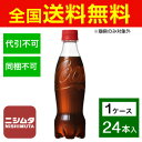 送料無料 同梱・代引不可 コカ・コーラ コカ・コーラ ラベルレス 350mlPET《1ケース販売24本入》