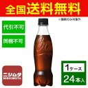 送料無料 同梱・代引不可 コカ・コーラ コカ・コーラ ゼロシュガー ラベルレス 350mlPET《1ケース販売24本入》