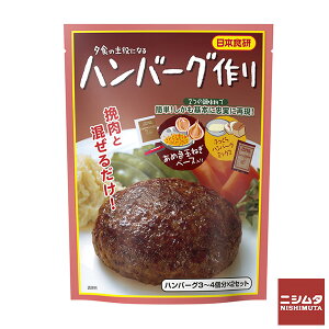 日本食研 ハンバーグ作りの素 90g