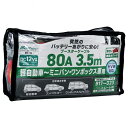 メルテック(meltec) ブースターケーブル HV車対応用 DC12V・80A 3.5m BT-11(2)
