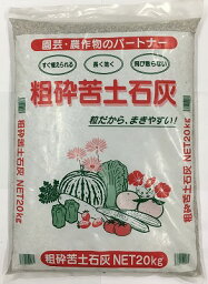 園芸 ガーデニング 石灰　安田石灰工業　粗砕苦土石灰 20kg