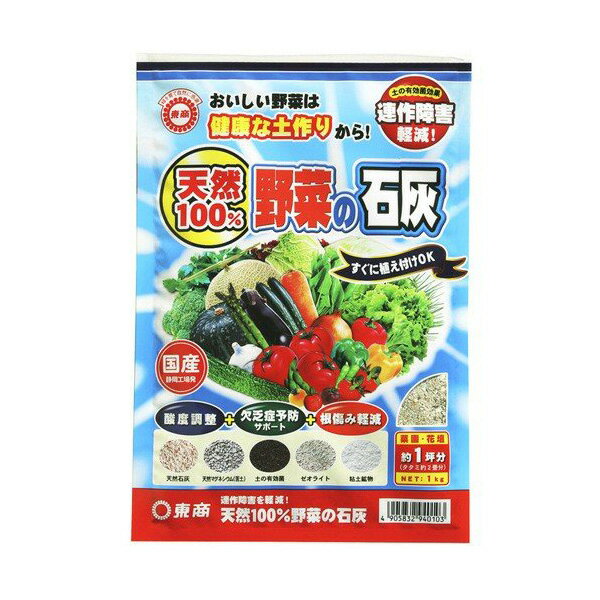 東商 土壌改良材 天然100％野菜の石灰 1kg
